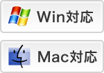 Win対応/Mac対応