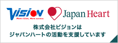 株式会社ビジョンはジャパンハートの活動を支援しています