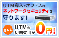 UTM導入でオフィスのネットワークセキュリティを守ります！なんとUTMの初期費用が0円！