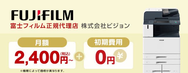 富士フイルム Fujifilm正規代理店 株式会社ビジョン 月額2,400円〜＋初期費用0円