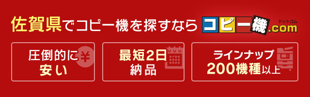 佐賀県でコピー機を探すならコピー機ドットコム（圧倒的に安い・最短2日納品・ラインナップ200機種以上）
