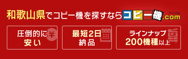 和歌山県でコピー機を探すならコピー機ドットコム（圧倒的に安い・最短2日納品・ラインナップ200機種以上）